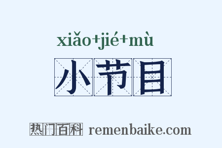 小节目是什么意思的图片